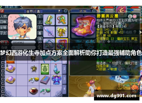 梦幻西游化生寺加点方案全面解析助你打造最强辅助角色
