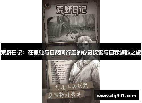 荒野日记：在孤独与自然间行走的心灵探索与自我超越之旅