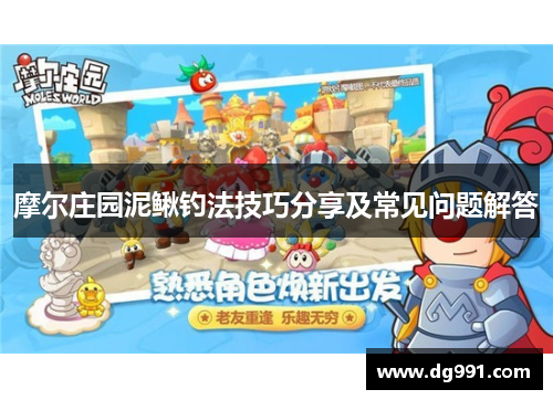 摩尔庄园泥鳅钓法技巧分享及常见问题解答