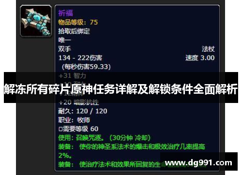 解冻所有碎片原神任务详解及解锁条件全面解析