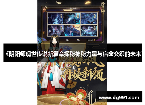 《阴阳师现世传说新篇章探秘神秘力量与宿命交织的未来》