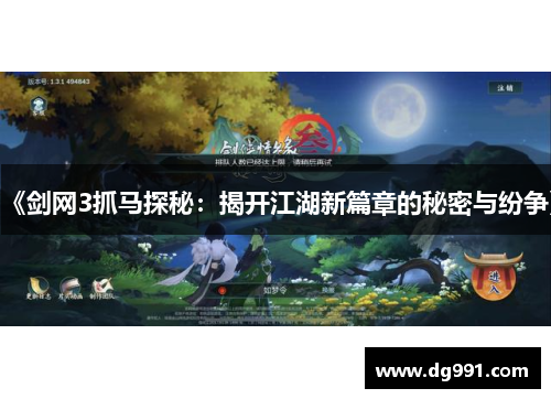 《剑网3抓马探秘：揭开江湖新篇章的秘密与纷争》