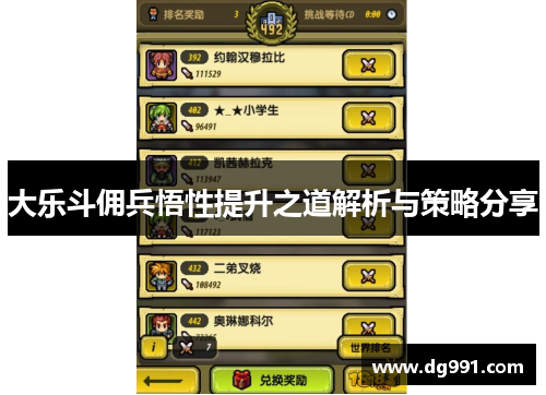 大乐斗佣兵悟性提升之道解析与策略分享