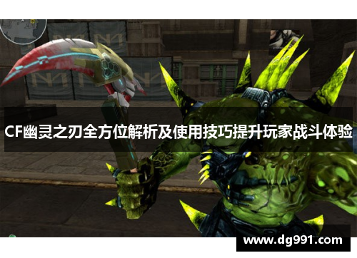 CF幽灵之刃全方位解析及使用技巧提升玩家战斗体验