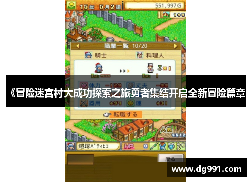 《冒险迷宫村大成功探索之旅勇者集结开启全新冒险篇章》