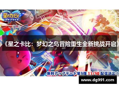《星之卡比：梦幻之岛冒险重生全新挑战开启》