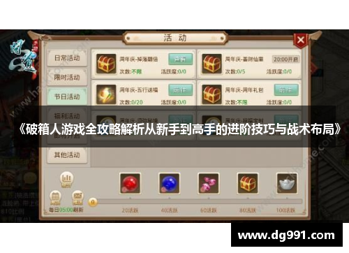 《破箱人游戏全攻略解析从新手到高手的进阶技巧与战术布局》