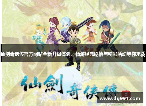 仙剑奇侠传官方网站全新升级体验，畅游经典剧情与精彩活动等你来战