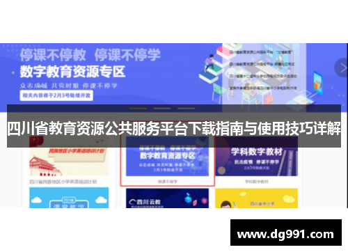 四川省教育资源公共服务平台下载指南与使用技巧详解