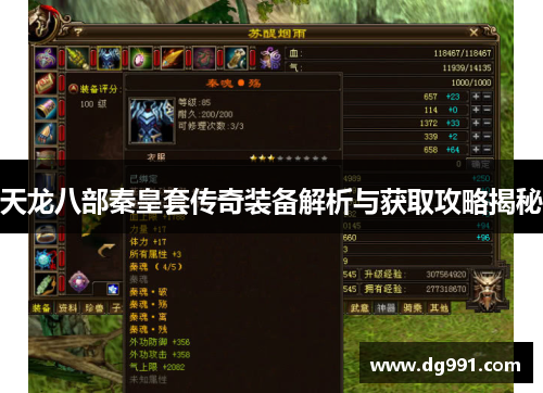 天龙八部秦皇套传奇装备解析与获取攻略揭秘