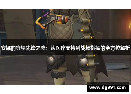 安娜的守望先锋之路：从医疗支持到战场指挥的全方位解析