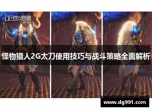 怪物猎人2G太刀使用技巧与战斗策略全面解析