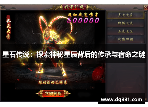 星石传说：探索神秘星辰背后的传承与宿命之谜