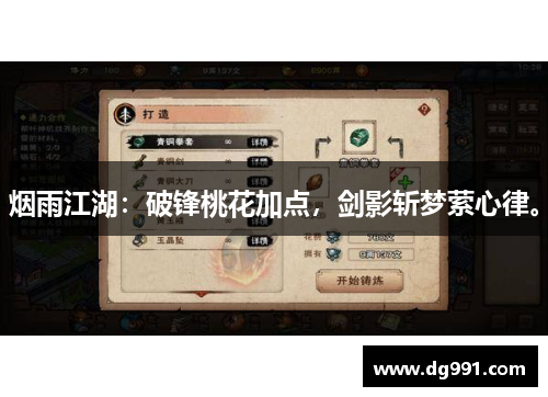 烟雨江湖：破锋桃花加点，剑影斩梦萦心律。