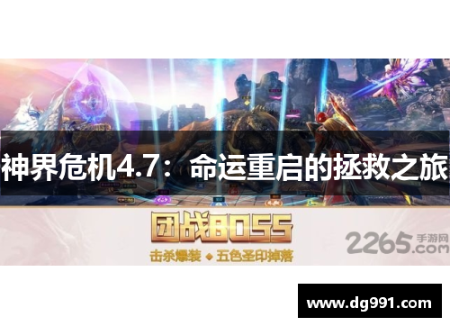 神界危机4.7：命运重启的拯救之旅