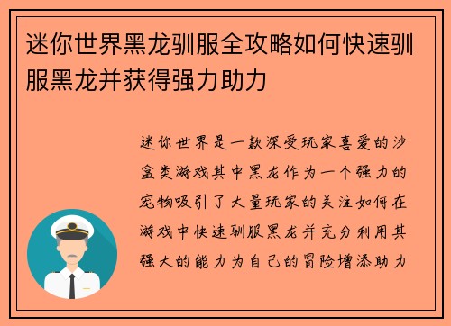 迷你世界黑龙驯服全攻略如何快速驯服黑龙并获得强力助力