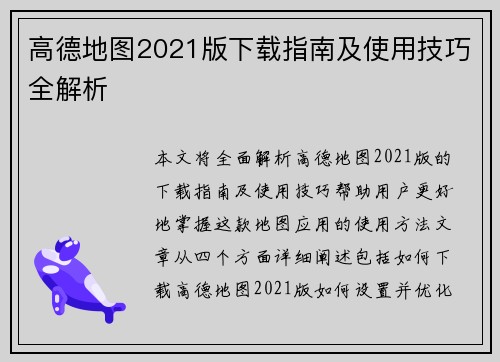 高德地图2021版下载指南及使用技巧全解析
