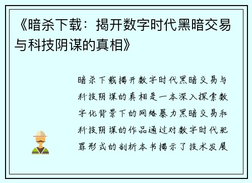 《暗杀下载：揭开数字时代黑暗交易与科技阴谋的真相》