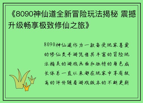 《8090神仙道全新冒险玩法揭秘 震撼升级畅享极致修仙之旅》