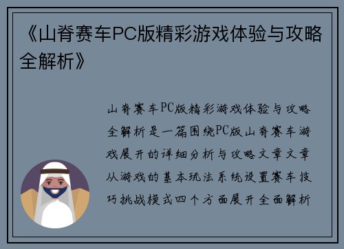 《山脊赛车PC版精彩游戏体验与攻略全解析》