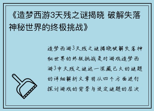 《造梦西游3天残之谜揭晓 破解失落神秘世界的终极挑战》