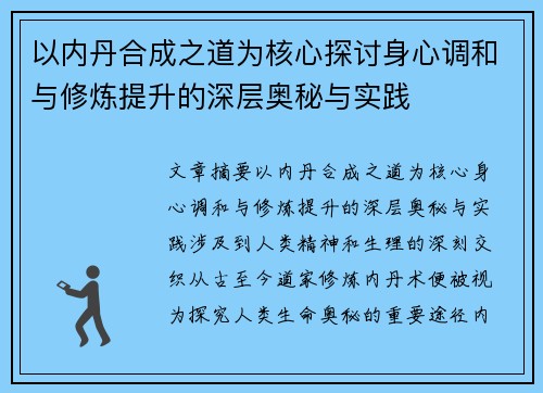 以内丹合成之道为核心探讨身心调和与修炼提升的深层奥秘与实践