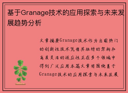 基于Granage技术的应用探索与未来发展趋势分析