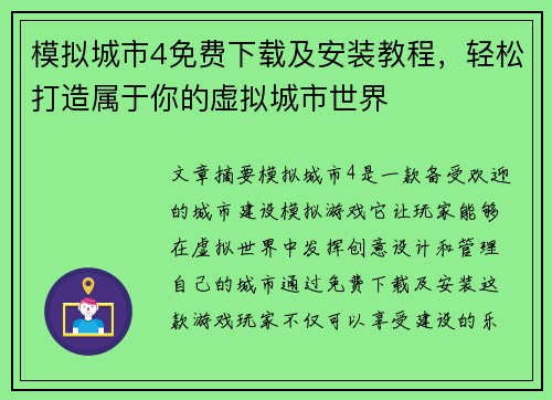 模拟城市4免费下载及安装教程，轻松打造属于你的虚拟城市世界