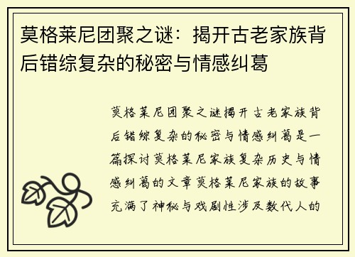 莫格莱尼团聚之谜：揭开古老家族背后错综复杂的秘密与情感纠葛