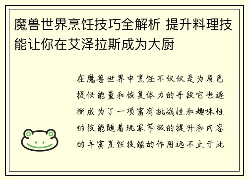 魔兽世界烹饪技巧全解析 提升料理技能让你在艾泽拉斯成为大厨 魔兽世界烹饪技巧全解析 提升料理技能让你在艾泽拉斯成为大厨