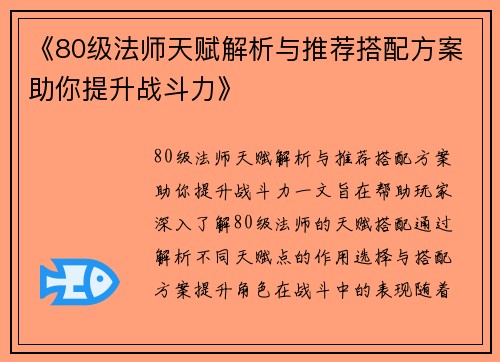 《80级法师天赋解析与推荐搭配方案助你提升战斗力》 《80级法师天赋解析与推荐搭配方案助你提升战斗力》