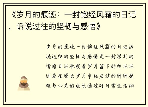 《岁月的痕迹：一封饱经风霜的日记，诉说过往的坚韧与感悟》