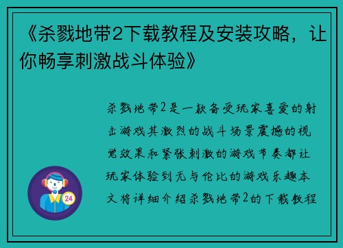 《杀戮地带2下载教程及安装攻略,让你畅享刺激战斗体验》 《杀戮地带2下载教程及安装攻略,让你畅享刺激战斗体验》
