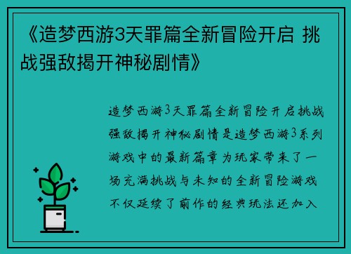 《造梦西游3天罪篇全新冒险开启 挑战强敌揭开神秘剧情》