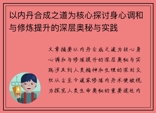 以内丹合成之道为核心探讨身心调和与修炼提升的深层奥秘与实践
