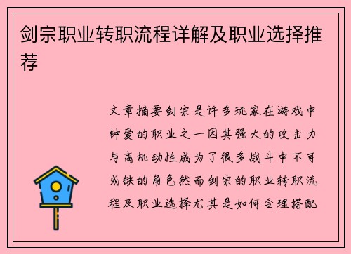 剑宗职业转职流程详解及职业选择推荐