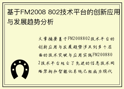 基于FM2008 802技术平台的创新应用与发展趋势分析