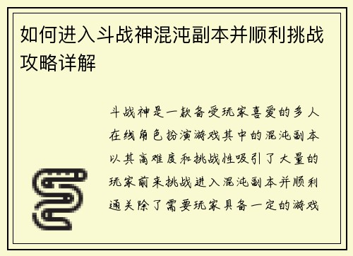 如何进入斗战神混沌副本并顺利挑战攻略详解 如何进入斗战神混沌副本并顺利挑战攻略详解