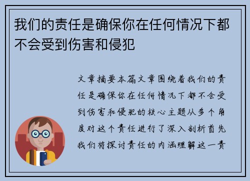 我们的责任是确保你在任何情况下都不会受到伤害和侵犯