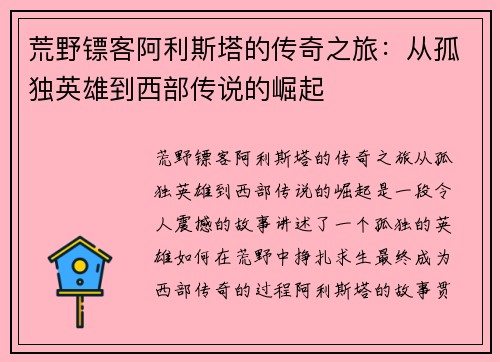 荒野镖客阿利斯塔的传奇之旅:从孤独英雄到西部传说的崛起 荒野镖客阿利斯塔的传奇之旅:从孤独英雄到西部传说的崛起