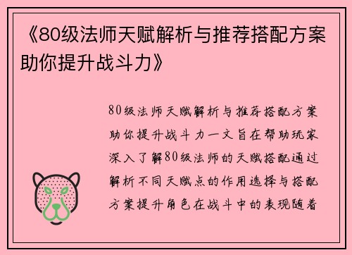 《80级法师天赋解析与推荐搭配方案助你提升战斗力》 《80级法师天赋解析与推荐搭配方案助你提升战斗力》
