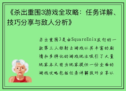 《杀出重围3游戏全攻略：任务详解、技巧分享与敌人分析》