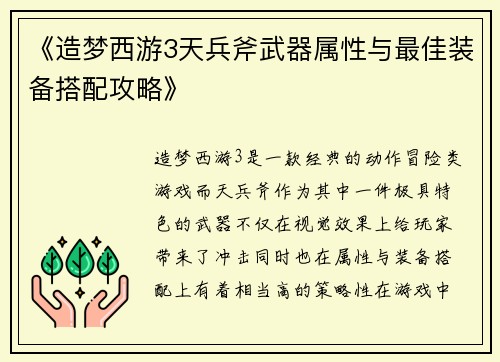 《造梦西游3天兵斧武器属性与最佳装备搭配攻略》 《造梦西游3天兵斧武器属性与最佳装备搭配攻略》