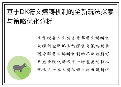 基于DK符文熔铸机制的全新玩法探索与策略优化分析 基于DK符文熔铸机制的全新玩法探索与策略优化分析