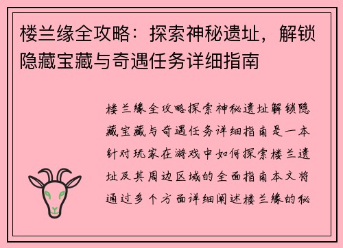 楼兰缘全攻略:探索神秘遗址,解锁隐藏宝藏与奇遇任务详细指南 楼兰缘全攻略:探索神秘遗址,解锁隐藏宝藏与奇遇任务详细指南