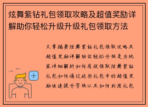 炫舞紫钻礼包领取攻略及超值奖励详解助你轻松升级升级礼包领取方法 炫舞紫钻礼包领取攻略及超值奖励详解助你轻松升级升级礼包领取方法
