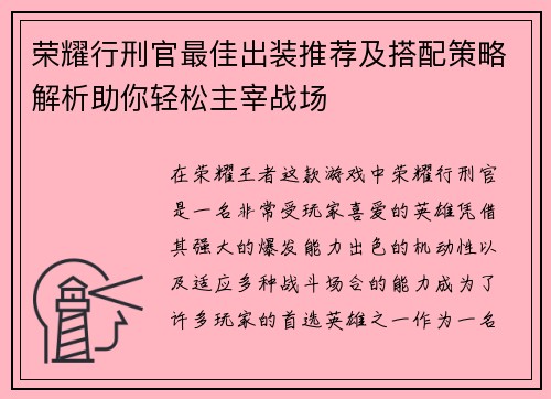 荣耀行刑官最佳出装推荐及搭配策略解析助你轻松主宰战场 荣耀行刑官最佳出装推荐及搭配策略解析助你轻松主宰战场