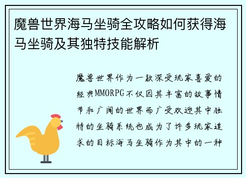 魔兽世界海马坐骑全攻略如何获得海马坐骑及其独特技能解析 魔兽世界海马坐骑全攻略如何获得海马坐骑及其独特技能解析