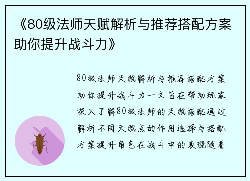 《80级法师天赋解析与推荐搭配方案助你提升战斗力》