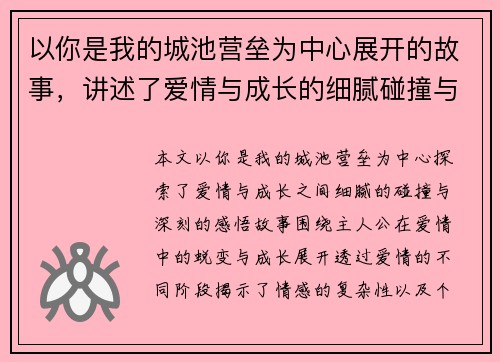 以你是我的城池营垒为中心展开的故事,讲述了爱情与成长的细腻碰撞与深刻感悟 以你是我的城池营垒为中心展开的故事,讲述了爱情与成长的细腻碰撞与深刻感悟